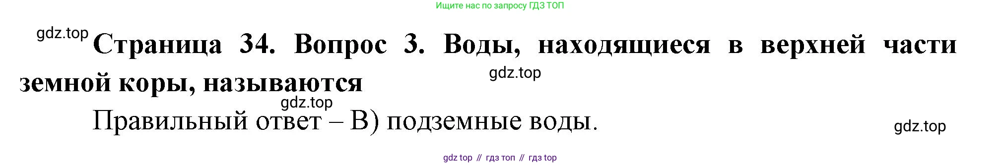 ГДЗ География, 5-6 класс Проверочные работы, авторы: Бондарева Мария Владимировна, Шидловский Игорь Михайлович, издательство Просвещение, Москва, 2023, жёлтого цвета, страница 34, номер 3, Решение