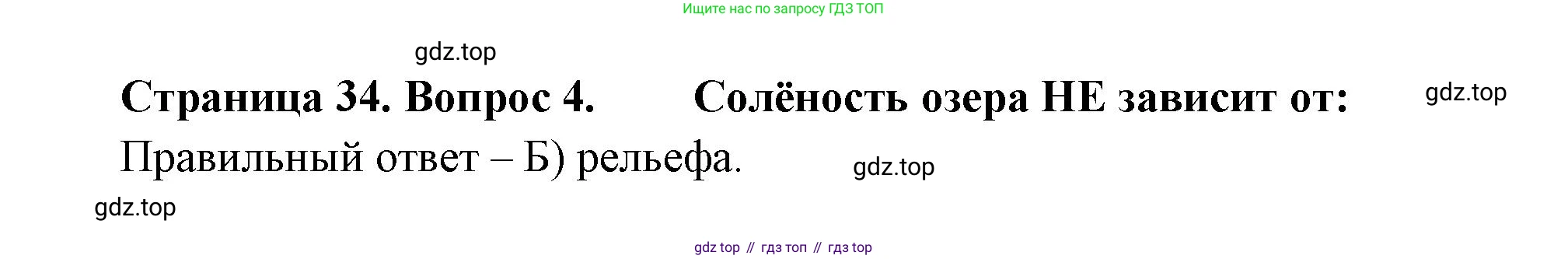 ГДЗ География, 5-6 класс Проверочные работы, авторы: Бондарева Мария Владимировна, Шидловский Игорь Михайлович, издательство Просвещение, Москва, 2023, жёлтого цвета, страница 34, номер 4, Решение