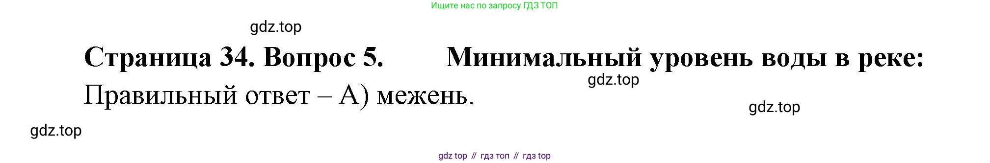 ГДЗ География, 5-6 класс Проверочные работы, авторы: Бондарева Мария Владимировна, Шидловский Игорь Михайлович, издательство Просвещение, Москва, 2023, жёлтого цвета, страница 34, номер 5, Решение