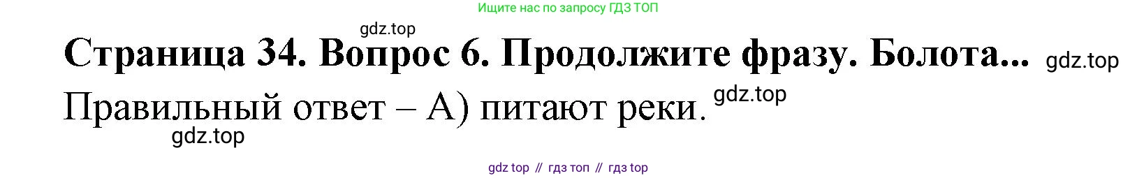 ГДЗ География, 5-6 класс Проверочные работы, авторы: Бондарева Мария Владимировна, Шидловский Игорь Михайлович, издательство Просвещение, Москва, 2023, жёлтого цвета, страница 34, номер 6, Решение