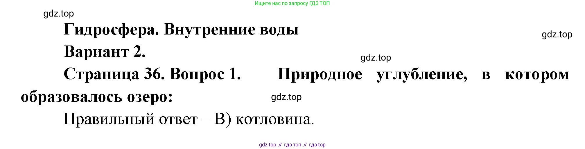 ГДЗ География, 5-6 класс Проверочные работы, авторы: Бондарева Мария Владимировна, Шидловский Игорь Михайлович, издательство Просвещение, Москва, 2023, жёлтого цвета, страница 36, номер 1, Решение