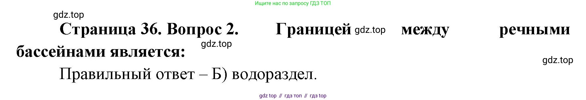 ГДЗ География, 5-6 класс Проверочные работы, авторы: Бондарева Мария Владимировна, Шидловский Игорь Михайлович, издательство Просвещение, Москва, 2023, жёлтого цвета, страница 36, номер 2, Решение