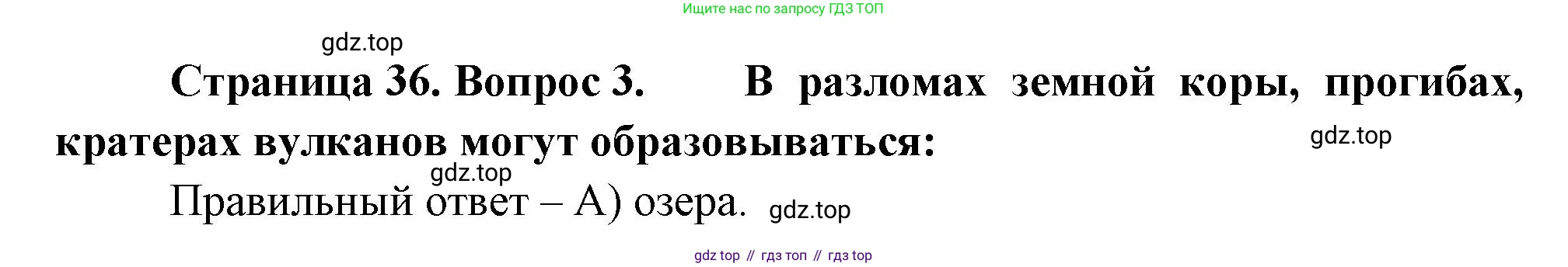 ГДЗ География, 5-6 класс Проверочные работы, авторы: Бондарева Мария Владимировна, Шидловский Игорь Михайлович, издательство Просвещение, Москва, 2023, жёлтого цвета, страница 36, номер 3, Решение