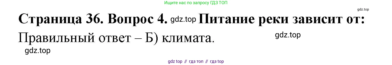 ГДЗ География, 5-6 класс Проверочные работы, авторы: Бондарева Мария Владимировна, Шидловский Игорь Михайлович, издательство Просвещение, Москва, 2023, жёлтого цвета, страница 36, номер 4, Решение