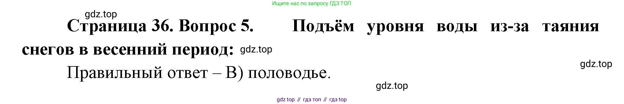 ГДЗ География, 5-6 класс Проверочные работы, авторы: Бондарева Мария Владимировна, Шидловский Игорь Михайлович, издательство Просвещение, Москва, 2023, жёлтого цвета, страница 36, номер 5, Решение