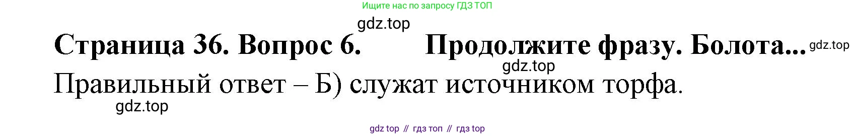 ГДЗ География, 5-6 класс Проверочные работы, авторы: Бондарева Мария Владимировна, Шидловский Игорь Михайлович, издательство Просвещение, Москва, 2023, жёлтого цвета, страница 36, номер 6, Решение