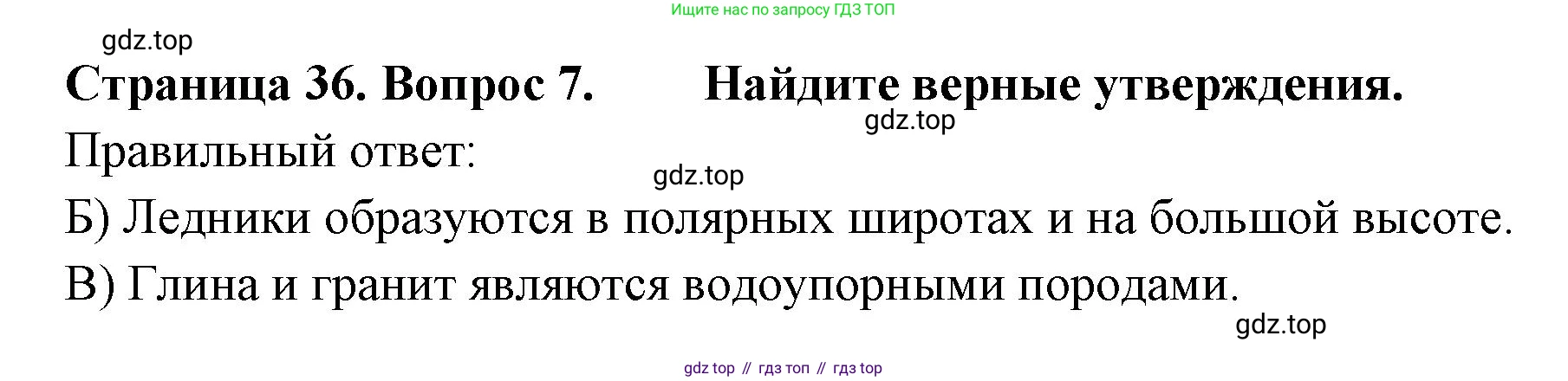 ГДЗ География, 5-6 класс Проверочные работы, авторы: Бондарева Мария Владимировна, Шидловский Игорь Михайлович, издательство Просвещение, Москва, 2023, жёлтого цвета, страница 36, номер 7, Решение