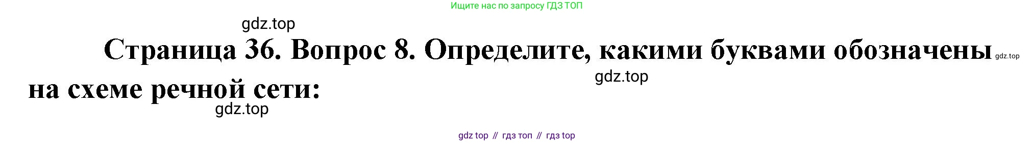 ГДЗ География, 5-6 класс Проверочные работы, авторы: Бондарева Мария Владимировна, Шидловский Игорь Михайлович, издательство Просвещение, Москва, 2023, жёлтого цвета, страница 36, номер 8, Решение
