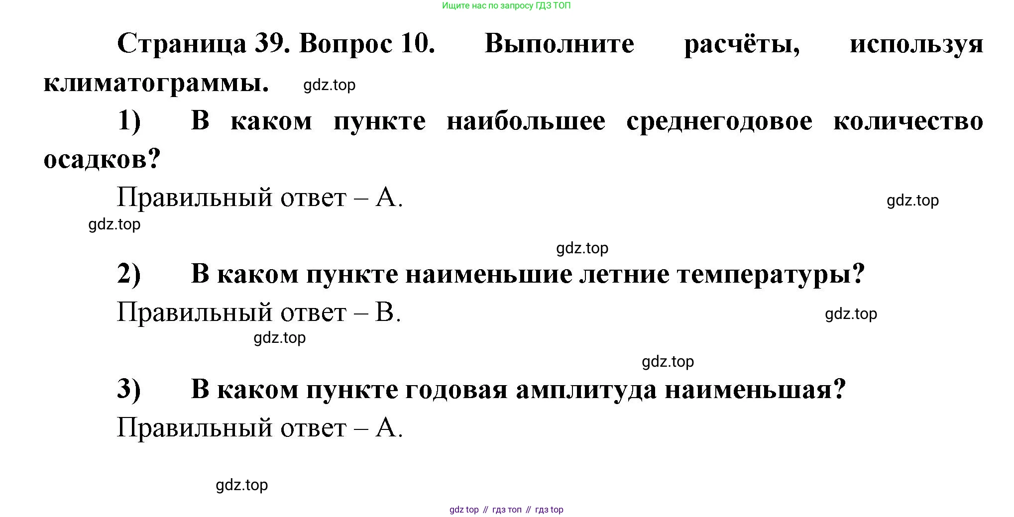 ГДЗ География, 5-6 класс Проверочные работы, авторы: Бондарева Мария Владимировна, Шидловский Игорь Михайлович, издательство Просвещение, Москва, 2023, жёлтого цвета, страница 39, номер 10, Решение