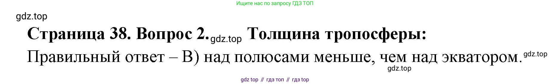 ГДЗ География, 5-6 класс Проверочные работы, авторы: Бондарева Мария Владимировна, Шидловский Игорь Михайлович, издательство Просвещение, Москва, 2023, жёлтого цвета, страница 38, номер 2, Решение