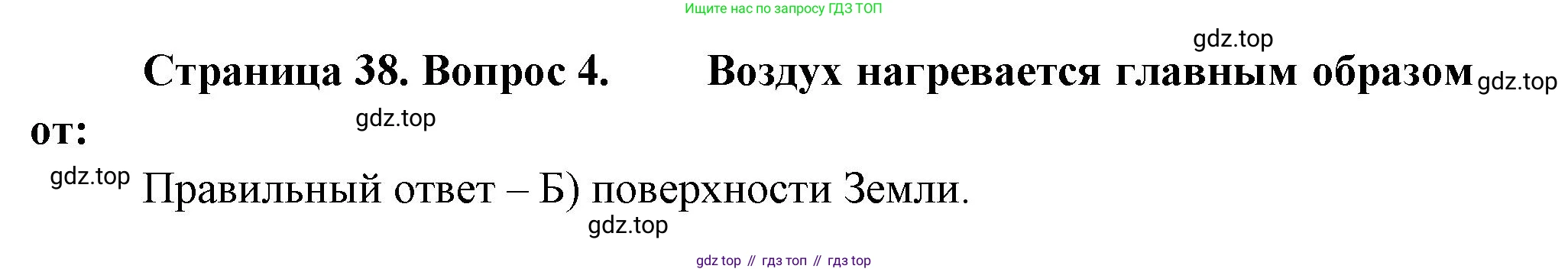 ГДЗ География, 5-6 класс Проверочные работы, авторы: Бондарева Мария Владимировна, Шидловский Игорь Михайлович, издательство Просвещение, Москва, 2023, жёлтого цвета, страница 38, номер 4, Решение
