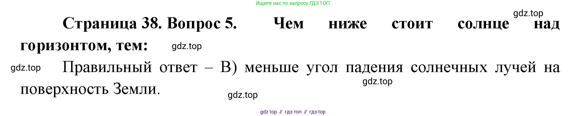 ГДЗ География, 5-6 класс Проверочные работы, авторы: Бондарева Мария Владимировна, Шидловский Игорь Михайлович, издательство Просвещение, Москва, 2023, жёлтого цвета, страница 38, номер 5, Решение