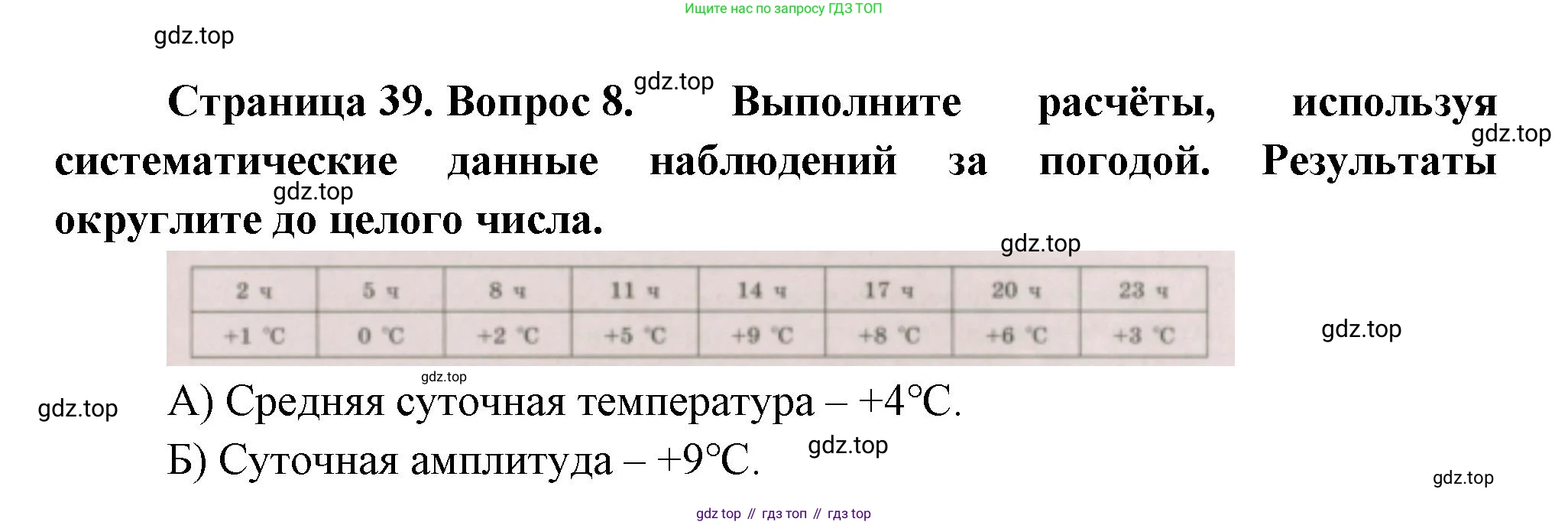 ГДЗ География, 5-6 класс Проверочные работы, авторы: Бондарева Мария Владимировна, Шидловский Игорь Михайлович, издательство Просвещение, Москва, 2023, жёлтого цвета, страница 39, номер 8, Решение