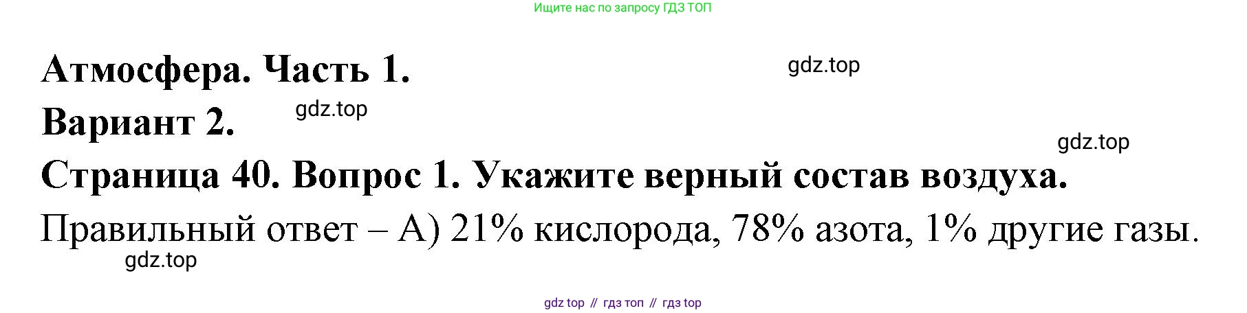 ГДЗ География, 5-6 класс Проверочные работы, авторы: Бондарева Мария Владимировна, Шидловский Игорь Михайлович, издательство Просвещение, Москва, 2023, жёлтого цвета, страница 40, номер 1, Решение