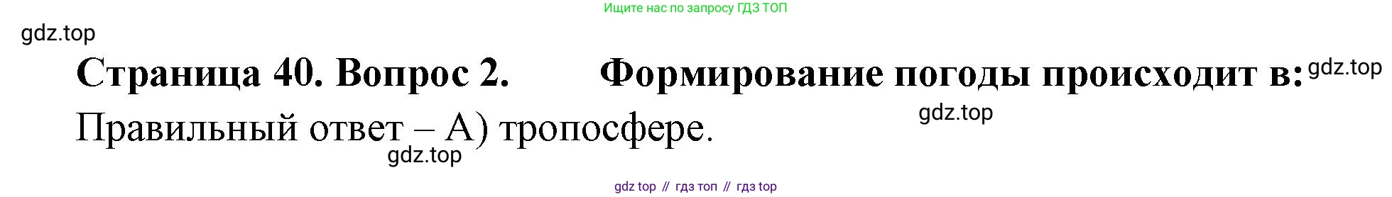 ГДЗ География, 5-6 класс Проверочные работы, авторы: Бондарева Мария Владимировна, Шидловский Игорь Михайлович, издательство Просвещение, Москва, 2023, жёлтого цвета, страница 40, номер 2, Решение