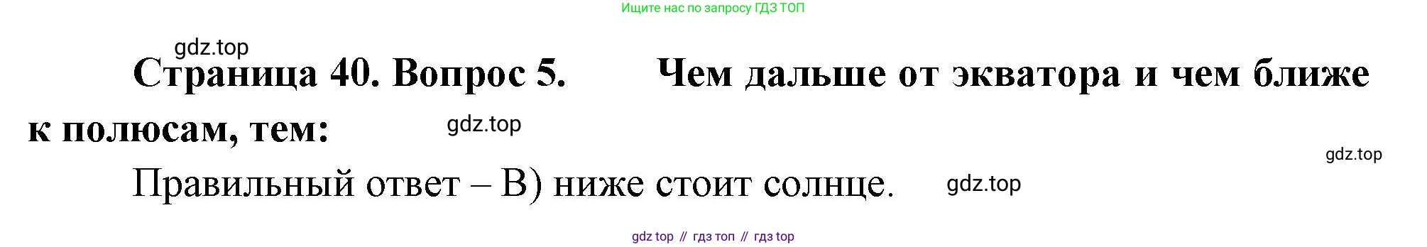 ГДЗ География, 5-6 класс Проверочные работы, авторы: Бондарева Мария Владимировна, Шидловский Игорь Михайлович, издательство Просвещение, Москва, 2023, жёлтого цвета, страница 40, номер 5, Решение