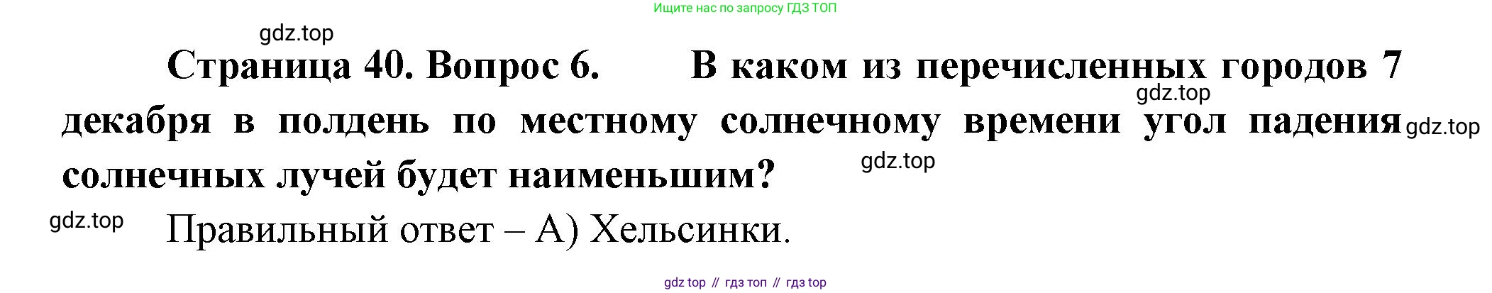 ГДЗ География, 5-6 класс Проверочные работы, авторы: Бондарева Мария Владимировна, Шидловский Игорь Михайлович, издательство Просвещение, Москва, 2023, жёлтого цвета, страница 40, номер 6, Решение