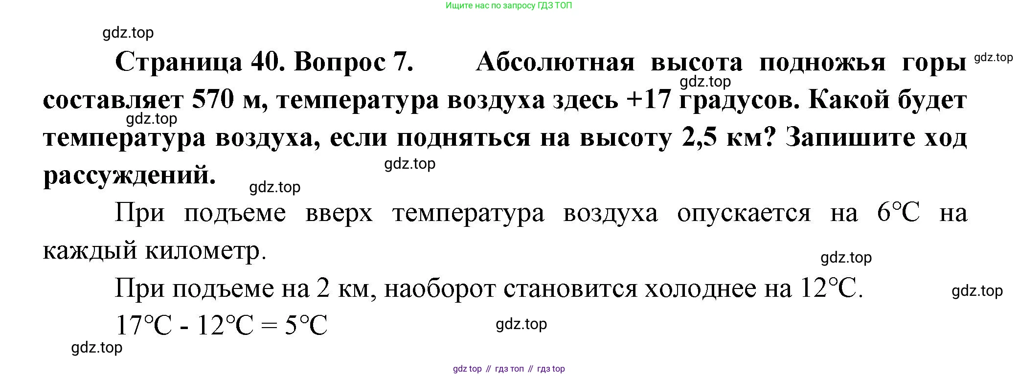 ГДЗ География, 5-6 класс Проверочные работы, авторы: Бондарева Мария Владимировна, Шидловский Игорь Михайлович, издательство Просвещение, Москва, 2023, жёлтого цвета, страница 40, номер 7, Решение