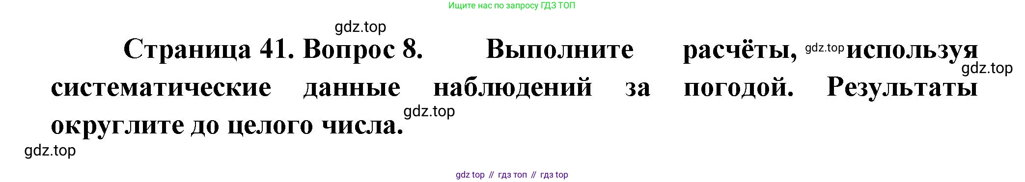 ГДЗ География, 5-6 класс Проверочные работы, авторы: Бондарева Мария Владимировна, Шидловский Игорь Михайлович, издательство Просвещение, Москва, 2023, жёлтого цвета, страница 41, номер 8, Решение