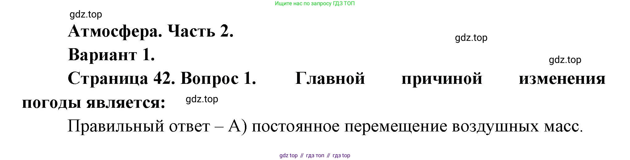 ГДЗ География, 5-6 класс Проверочные работы, авторы: Бондарева Мария Владимировна, Шидловский Игорь Михайлович, издательство Просвещение, Москва, 2023, жёлтого цвета, страница 42, номер 1, Решение