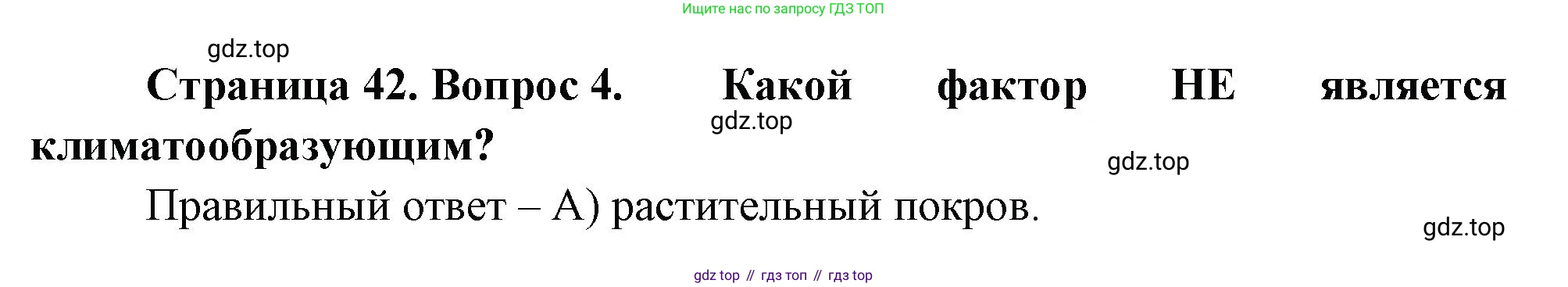 ГДЗ География, 5-6 класс Проверочные работы, авторы: Бондарева Мария Владимировна, Шидловский Игорь Михайлович, издательство Просвещение, Москва, 2023, жёлтого цвета, страница 42, номер 4, Решение