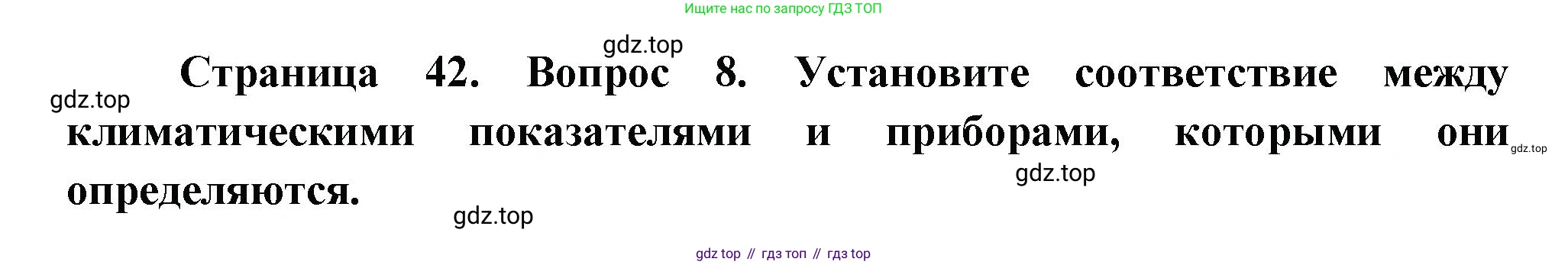 ГДЗ География, 5-6 класс Проверочные работы, авторы: Бондарева Мария Владимировна, Шидловский Игорь Михайлович, издательство Просвещение, Москва, 2023, жёлтого цвета, страница 42, номер 8, Решение