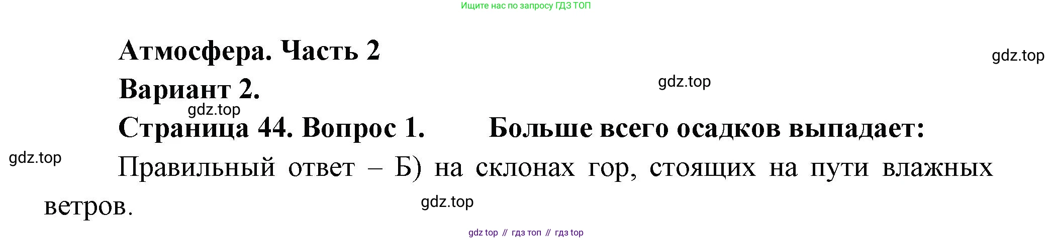 ГДЗ География, 5-6 класс Проверочные работы, авторы: Бондарева Мария Владимировна, Шидловский Игорь Михайлович, издательство Просвещение, Москва, 2023, жёлтого цвета, страница 44, номер 1, Решение