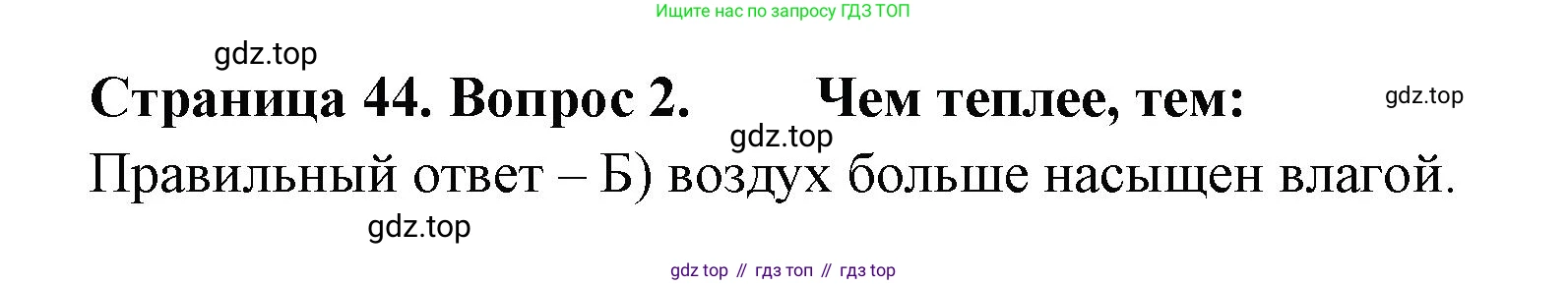 ГДЗ География, 5-6 класс Проверочные работы, авторы: Бондарева Мария Владимировна, Шидловский Игорь Михайлович, издательство Просвещение, Москва, 2023, жёлтого цвета, страница 44, номер 2, Решение