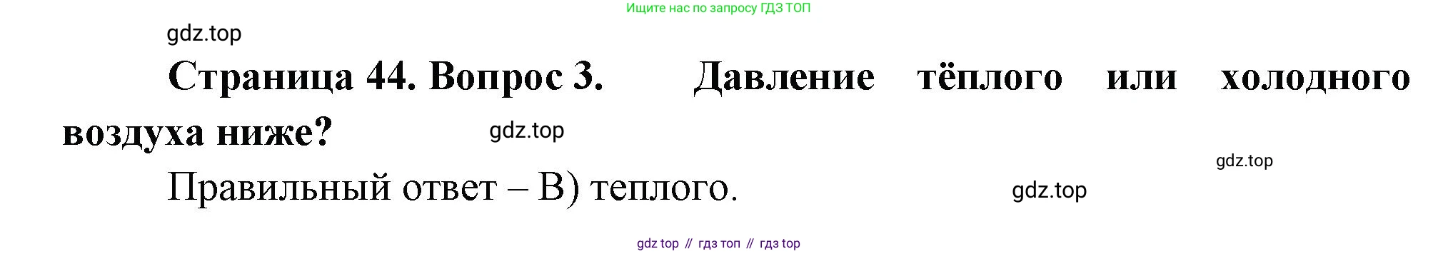 ГДЗ География, 5-6 класс Проверочные работы, авторы: Бондарева Мария Владимировна, Шидловский Игорь Михайлович, издательство Просвещение, Москва, 2023, жёлтого цвета, страница 44, номер 3, Решение