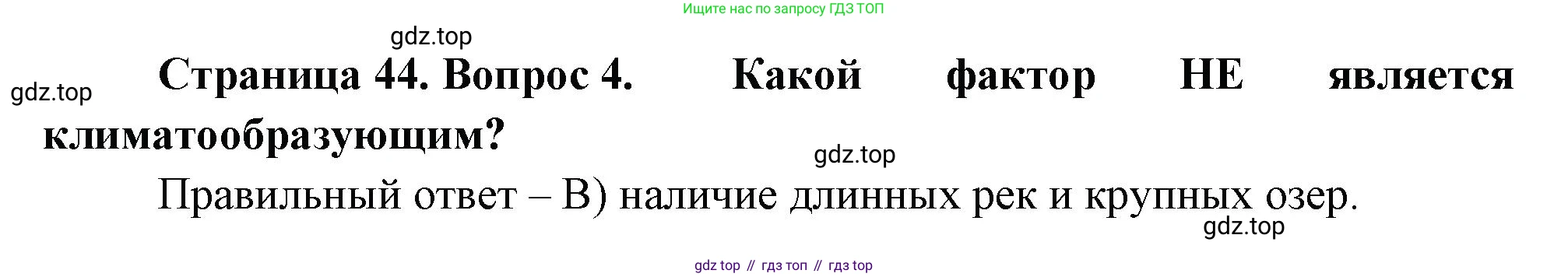 ГДЗ География, 5-6 класс Проверочные работы, авторы: Бондарева Мария Владимировна, Шидловский Игорь Михайлович, издательство Просвещение, Москва, 2023, жёлтого цвета, страница 44, номер 4, Решение
