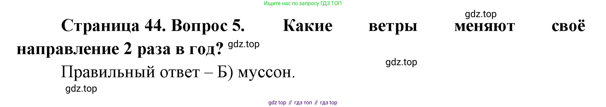 ГДЗ География, 5-6 класс Проверочные работы, авторы: Бондарева Мария Владимировна, Шидловский Игорь Михайлович, издательство Просвещение, Москва, 2023, жёлтого цвета, страница 44, номер 5, Решение
