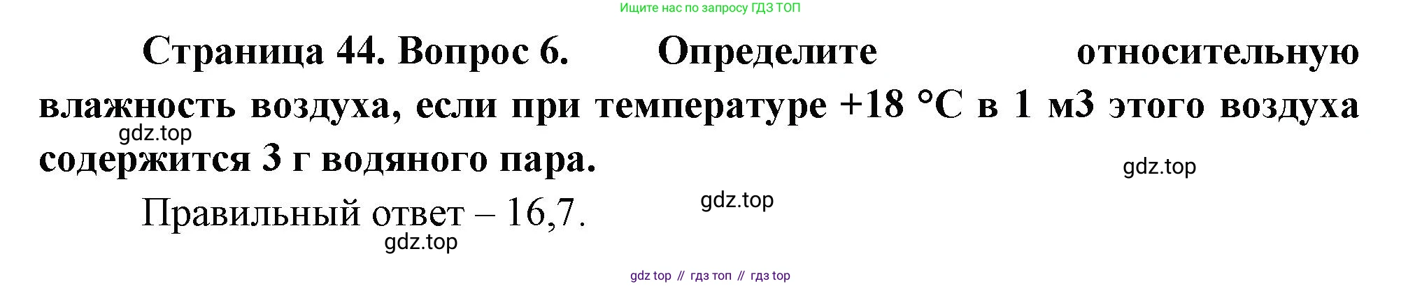 ГДЗ География, 5-6 класс Проверочные работы, авторы: Бондарева Мария Владимировна, Шидловский Игорь Михайлович, издательство Просвещение, Москва, 2023, жёлтого цвета, страница 44, номер 6, Решение