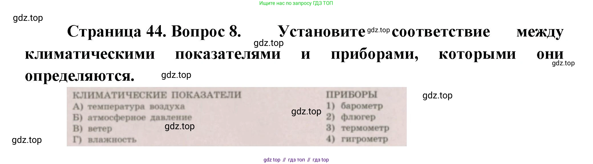 ГДЗ География, 5-6 класс Проверочные работы, авторы: Бондарева Мария Владимировна, Шидловский Игорь Михайлович, издательство Просвещение, Москва, 2023, жёлтого цвета, страница 44, номер 8, Решение