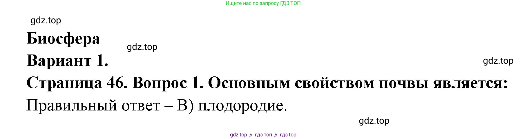 ГДЗ География, 5-6 класс Проверочные работы, авторы: Бондарева Мария Владимировна, Шидловский Игорь Михайлович, издательство Просвещение, Москва, 2023, жёлтого цвета, страница 46, номер 1, Решение