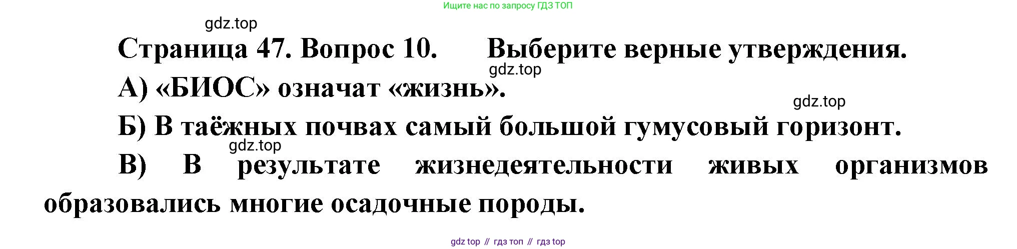ГДЗ География, 5-6 класс Проверочные работы, авторы: Бондарева Мария Владимировна, Шидловский Игорь Михайлович, издательство Просвещение, Москва, 2023, жёлтого цвета, страница 47, номер 10, Решение