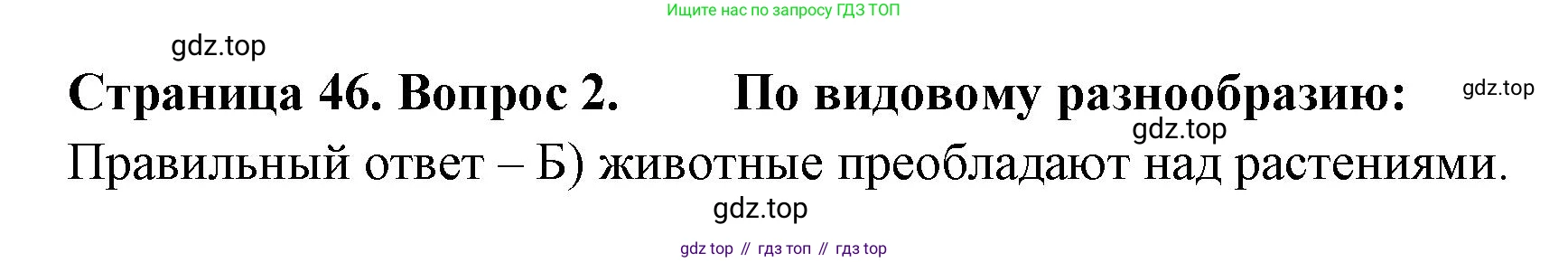 ГДЗ География, 5-6 класс Проверочные работы, авторы: Бондарева Мария Владимировна, Шидловский Игорь Михайлович, издательство Просвещение, Москва, 2023, жёлтого цвета, страница 46, номер 2, Решение