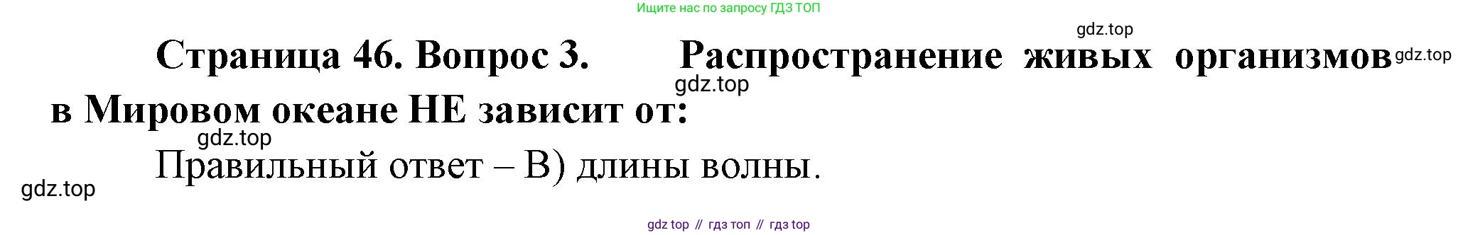 ГДЗ География, 5-6 класс Проверочные работы, авторы: Бондарева Мария Владимировна, Шидловский Игорь Михайлович, издательство Просвещение, Москва, 2023, жёлтого цвета, страница 46, номер 3, Решение