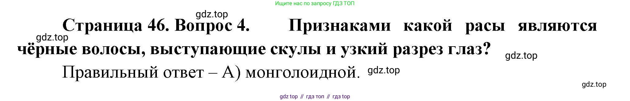 ГДЗ География, 5-6 класс Проверочные работы, авторы: Бондарева Мария Владимировна, Шидловский Игорь Михайлович, издательство Просвещение, Москва, 2023, жёлтого цвета, страница 46, номер 4, Решение