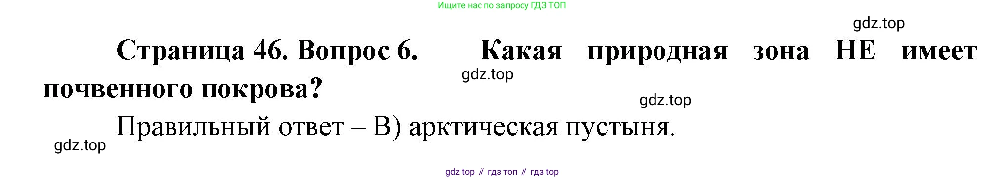 ГДЗ География, 5-6 класс Проверочные работы, авторы: Бондарева Мария Владимировна, Шидловский Игорь Михайлович, издательство Просвещение, Москва, 2023, жёлтого цвета, страница 46, номер 6, Решение