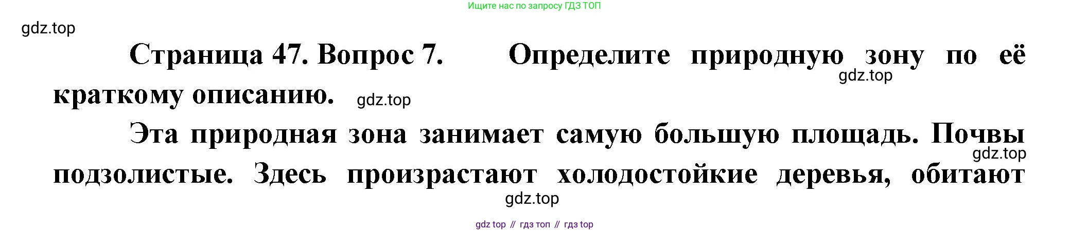 ГДЗ География, 5-6 класс Проверочные работы, авторы: Бондарева Мария Владимировна, Шидловский Игорь Михайлович, издательство Просвещение, Москва, 2023, жёлтого цвета, страница 47, номер 7, Решение