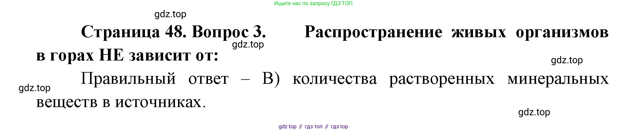 ГДЗ География, 5-6 класс Проверочные работы, авторы: Бондарева Мария Владимировна, Шидловский Игорь Михайлович, издательство Просвещение, Москва, 2023, жёлтого цвета, страница 48, номер 3, Решение