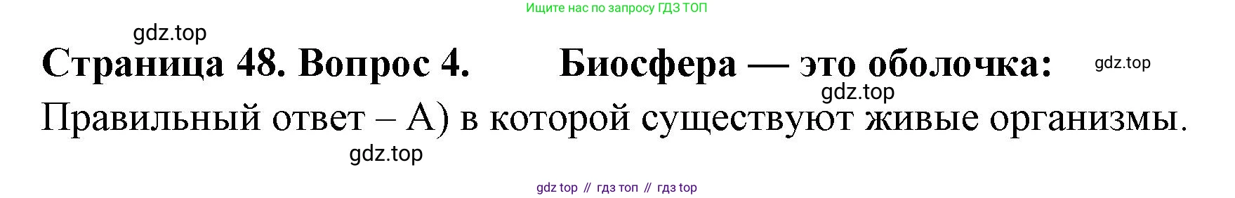 ГДЗ География, 5-6 класс Проверочные работы, авторы: Бондарева Мария Владимировна, Шидловский Игорь Михайлович, издательство Просвещение, Москва, 2023, жёлтого цвета, страница 48, номер 4, Решение