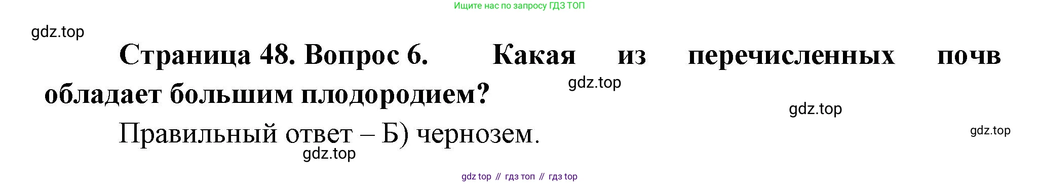 ГДЗ География, 5-6 класс Проверочные работы, авторы: Бондарева Мария Владимировна, Шидловский Игорь Михайлович, издательство Просвещение, Москва, 2023, жёлтого цвета, страница 48, номер 6, Решение