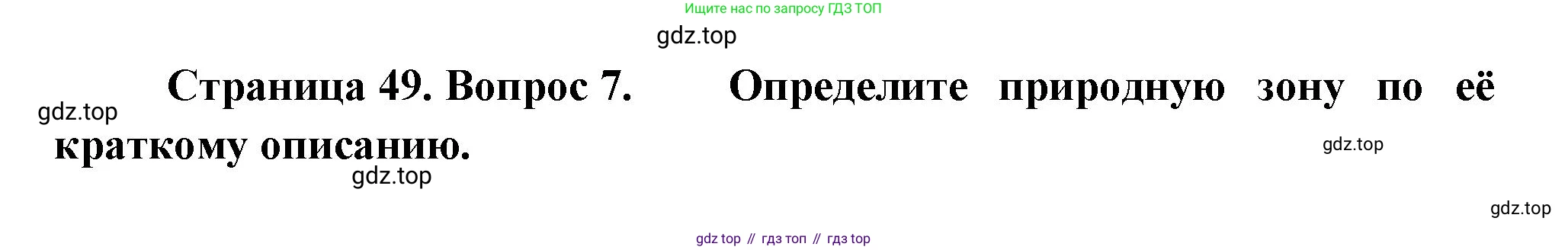 ГДЗ География, 5-6 класс Проверочные работы, авторы: Бондарева Мария Владимировна, Шидловский Игорь Михайлович, издательство Просвещение, Москва, 2023, жёлтого цвета, страница 49, номер 7, Решение