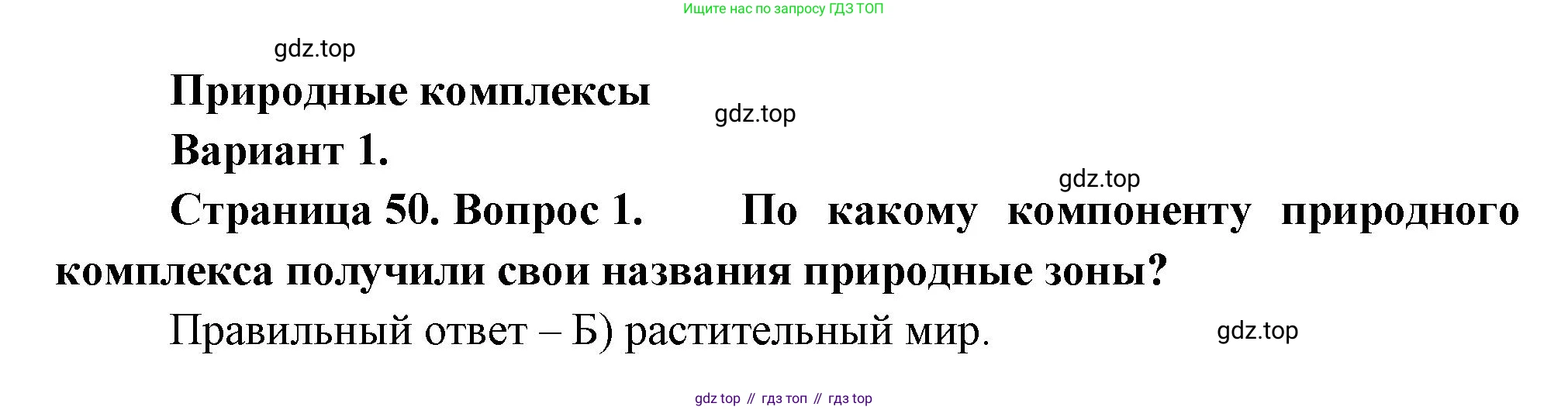 ГДЗ География, 5-6 класс Проверочные работы, авторы: Бондарева Мария Владимировна, Шидловский Игорь Михайлович, издательство Просвещение, Москва, 2023, жёлтого цвета, страница 50, номер 1, Решение