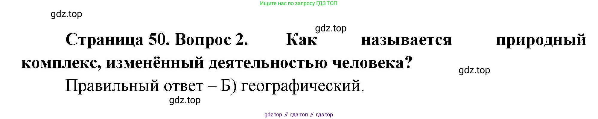 ГДЗ География, 5-6 класс Проверочные работы, авторы: Бондарева Мария Владимировна, Шидловский Игорь Михайлович, издательство Просвещение, Москва, 2023, жёлтого цвета, страница 50, номер 2, Решение