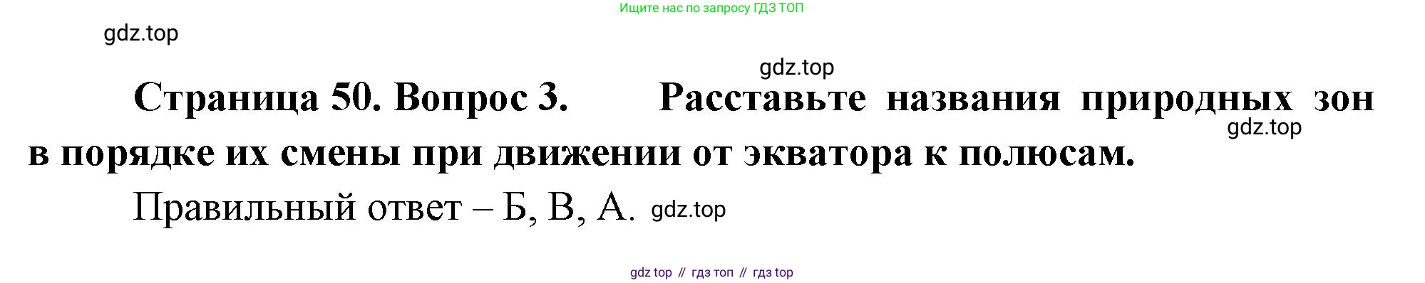 ГДЗ География, 5-6 класс Проверочные работы, авторы: Бондарева Мария Владимировна, Шидловский Игорь Михайлович, издательство Просвещение, Москва, 2023, жёлтого цвета, страница 50, номер 3, Решение