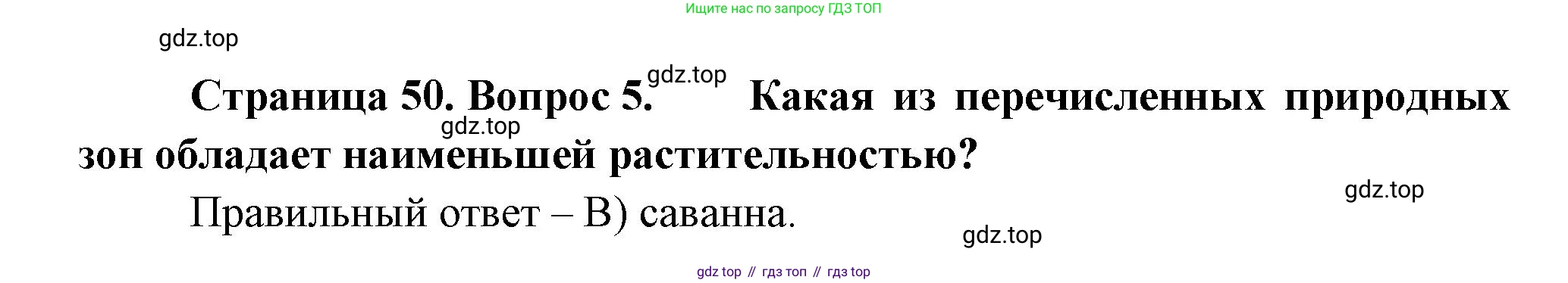 ГДЗ География, 5-6 класс Проверочные работы, авторы: Бондарева Мария Владимировна, Шидловский Игорь Михайлович, издательство Просвещение, Москва, 2023, жёлтого цвета, страница 50, номер 5, Решение