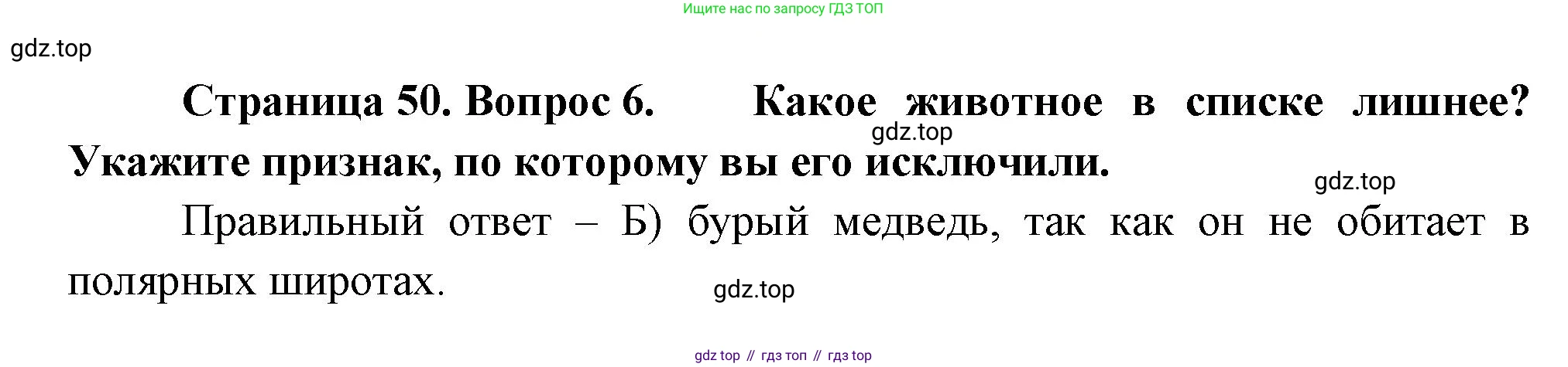 ГДЗ География, 5-6 класс Проверочные работы, авторы: Бондарева Мария Владимировна, Шидловский Игорь Михайлович, издательство Просвещение, Москва, 2023, жёлтого цвета, страница 50, номер 6, Решение