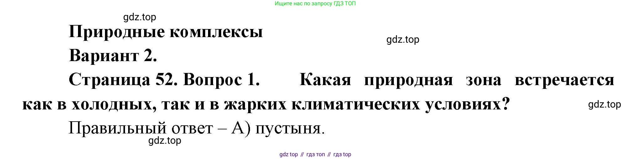 ГДЗ География, 5-6 класс Проверочные работы, авторы: Бондарева Мария Владимировна, Шидловский Игорь Михайлович, издательство Просвещение, Москва, 2023, жёлтого цвета, страница 52, номер 1, Решение